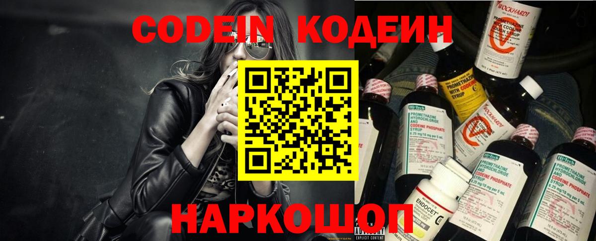 Codein напиток Lean (лин) Вязьма