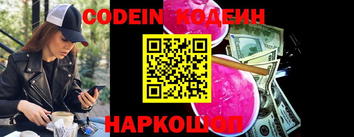 Кодеиновый сироп Lean напиток Lean (лин)  Вход с VPN  Codein Purple Drank  Вязьма 